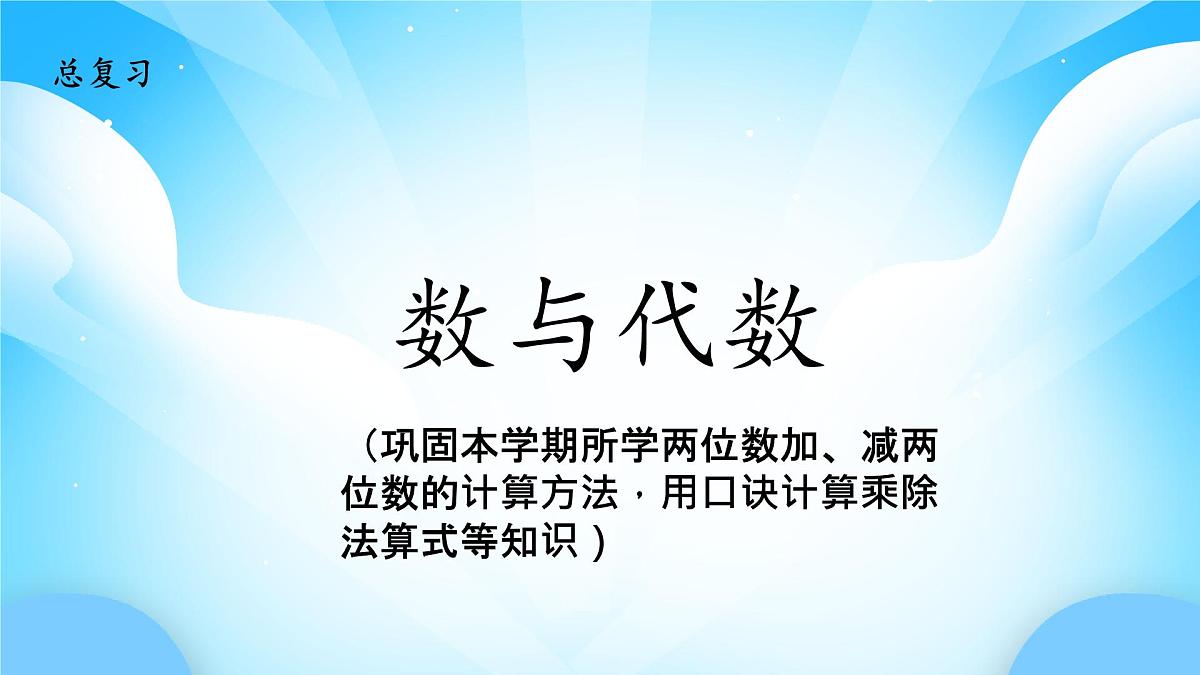 【核心素养】2025秋新北师大版小学数学二年级上册 总复习 《数与代数》课件第1页