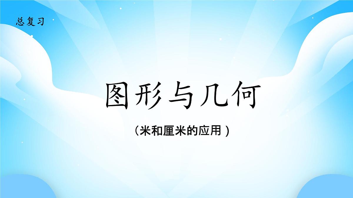【核心素养】2025秋新北师大版小学数学二年级上册 总复习 《图形与几何》课件第1页