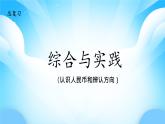【核心素養(yǎng)】2025秋新北師大版小學(xué)數(shù)學(xué)二年級(jí)上冊(cè) 總復(fù)習(xí)《綜合與實(shí)踐》課件+教案（含教學(xué)反思）