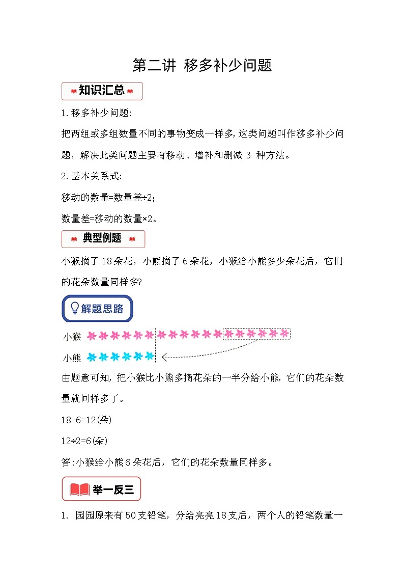小学奥数思维训练（通用版） 第二讲 移多补少问题第1页