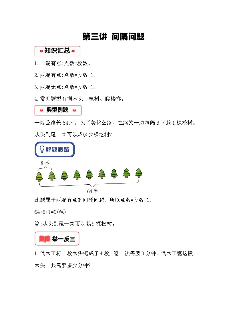 小学奥数思维训练（通用版） 第三讲 间隔问题第1页