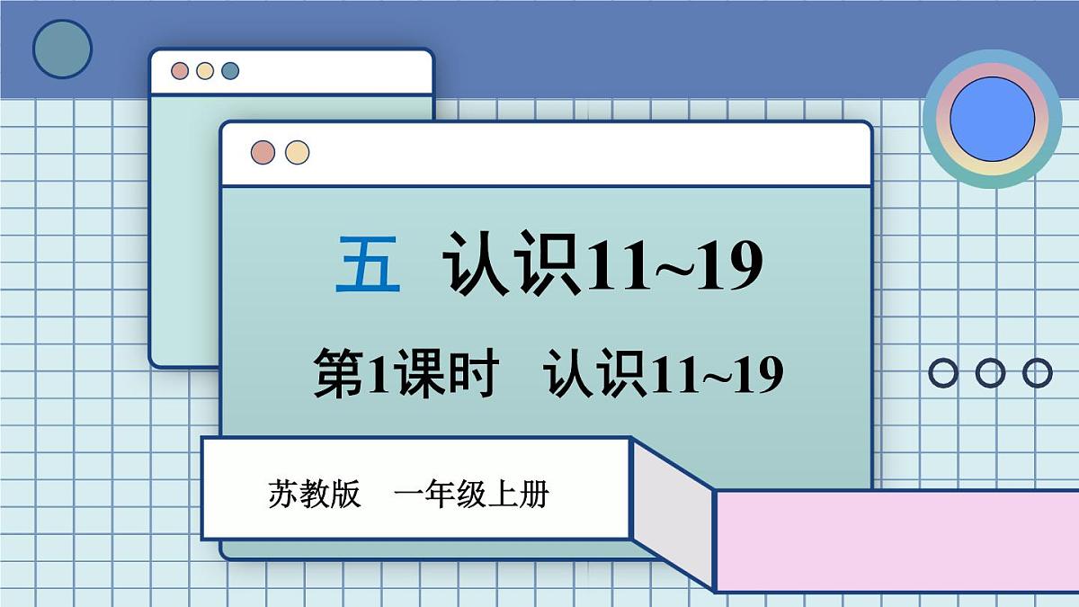 2025年秋新苏教版一年级数学上册 5.1.1 认识11~19（课件）第1页