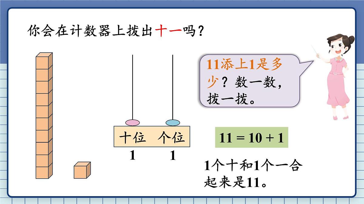 2025年秋新苏教版一年级数学上册 5.1.1 认识11~19（课件）第4页