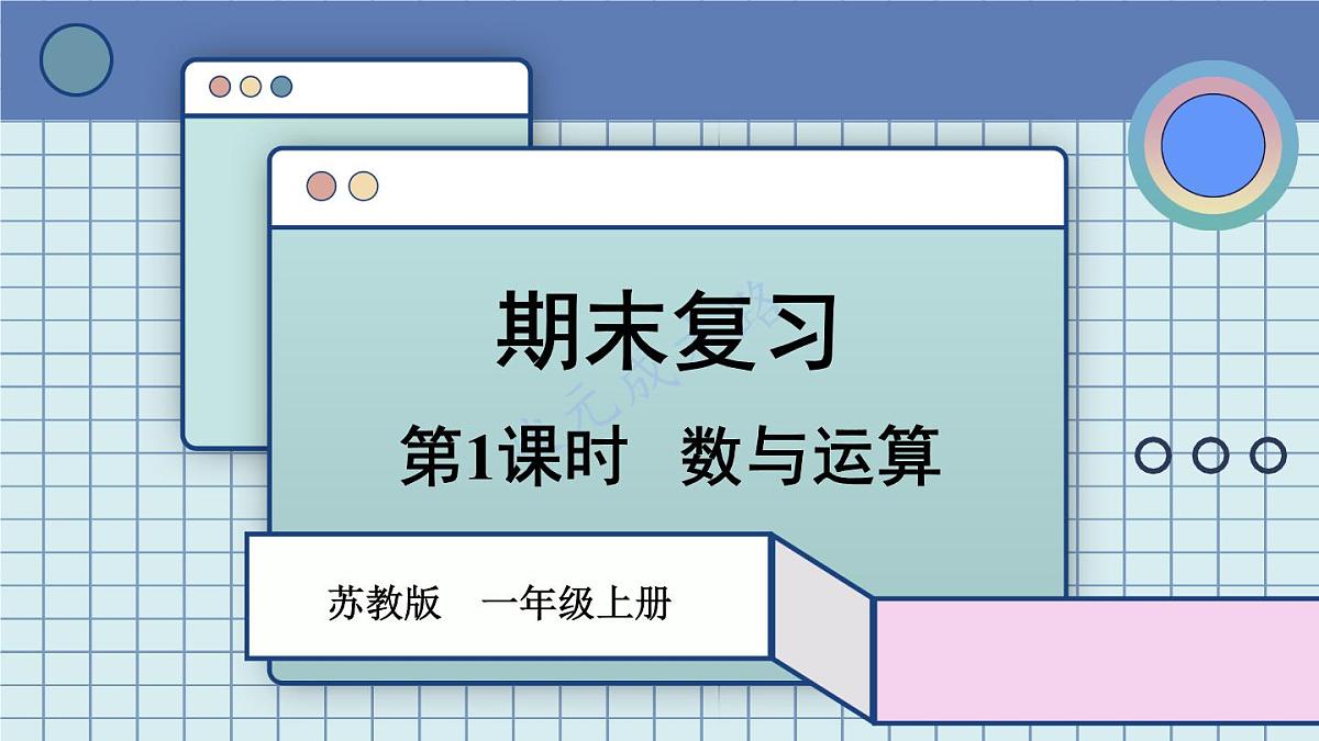2025年秋新苏教版一年级数学上册 期末复习 第1课时 数与运算（课件）第1页
