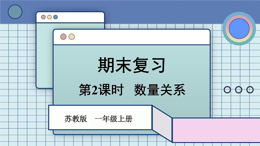 2025年秋新苏教版一年级数学上册 期末复习 第2课时 数量关系（课件）第1页