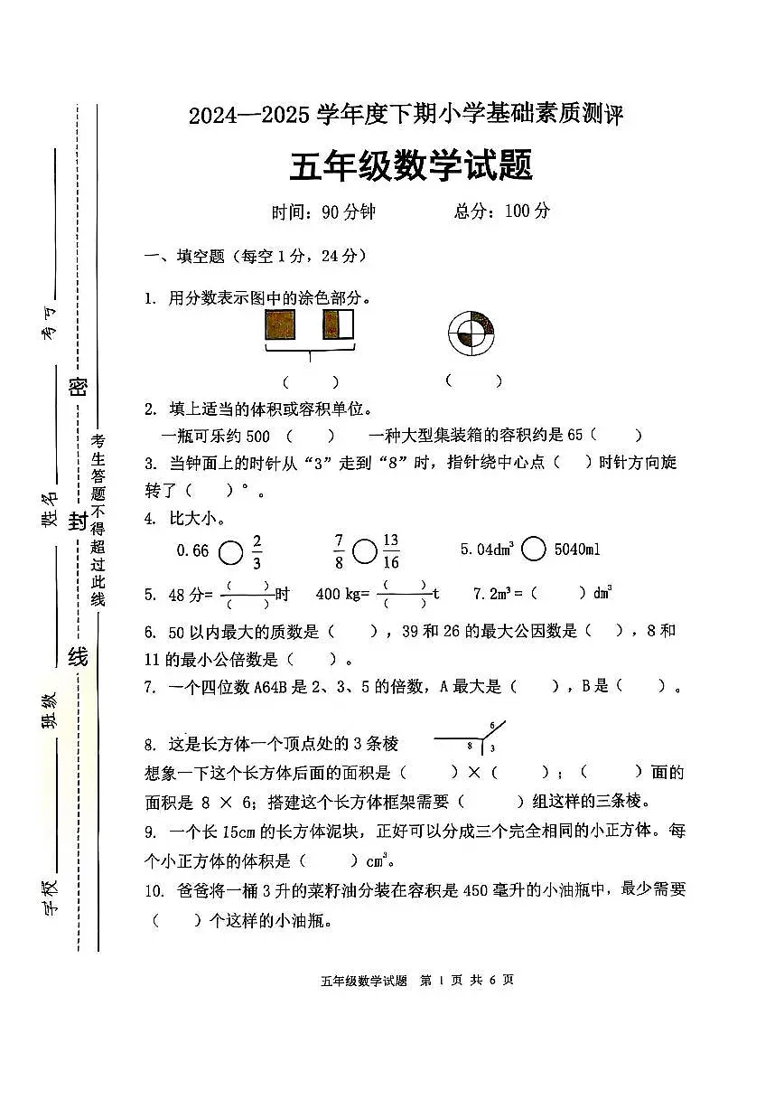 重庆市大渡口区2024-2025学年第二学期五年级数学期末试卷（无答案）第1页