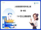 【任务型备课】人教版四年级上册-1.8 亿以上数的读写（课件+教案+作业）