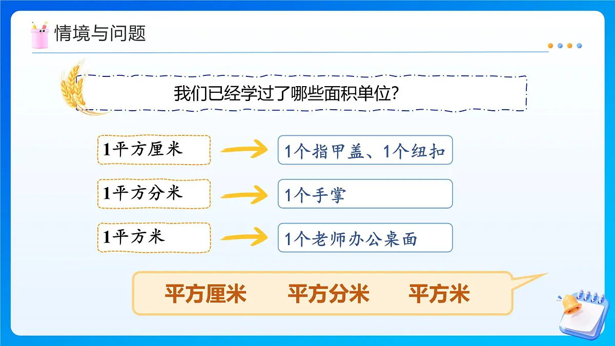 【任务型备课】人教版四年级上册-2.1 公顷的认识（课件）第4页