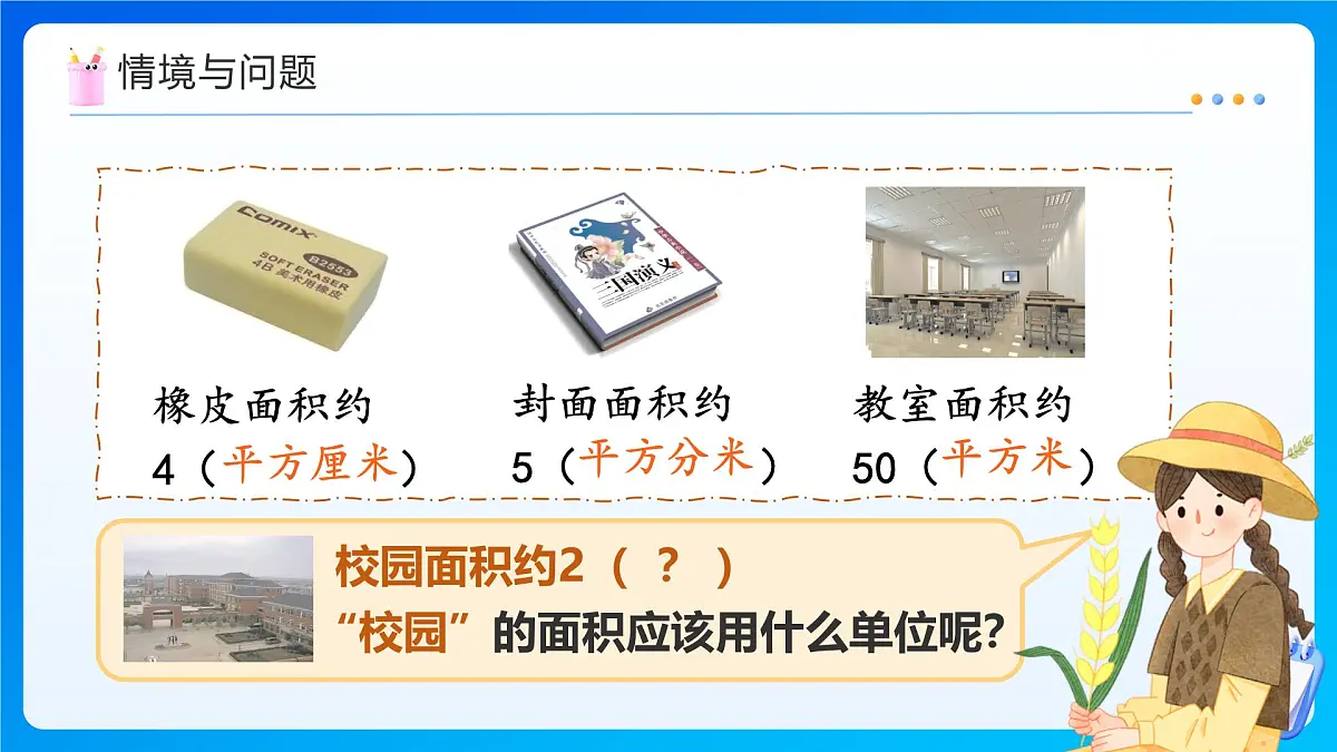 【任务型备课】人教版四年级上册-2.1 公顷的认识（课件）第5页