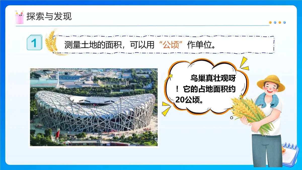 【任务型备课】人教版四年级上册-2.1 公顷的认识（课件）第8页