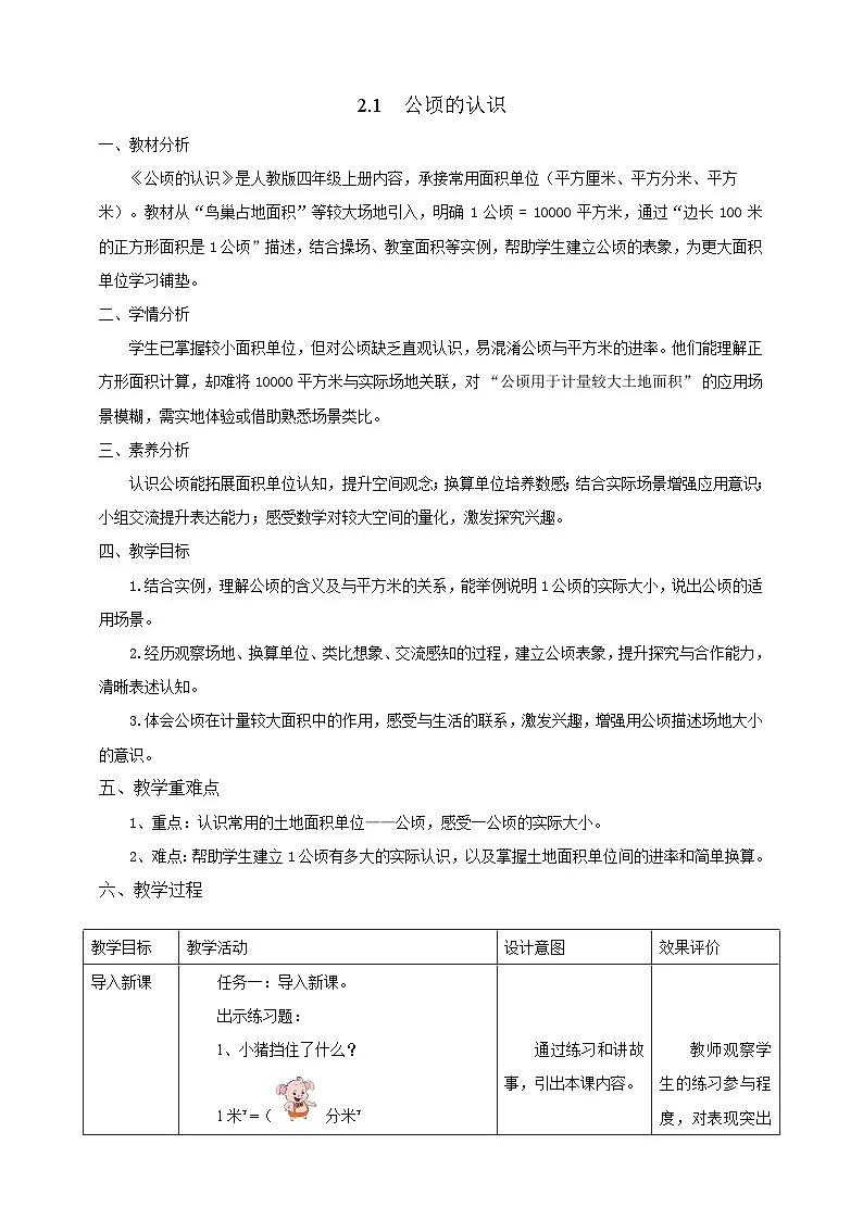 【任务型备课】人教版四年级上册-2.1 公顷的认识（教案）第1页