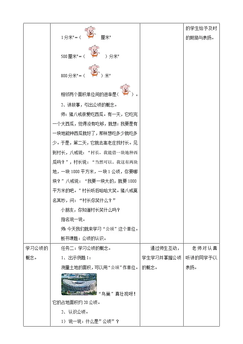 【任务型备课】人教版四年级上册-2.1 公顷的认识（教案）第2页