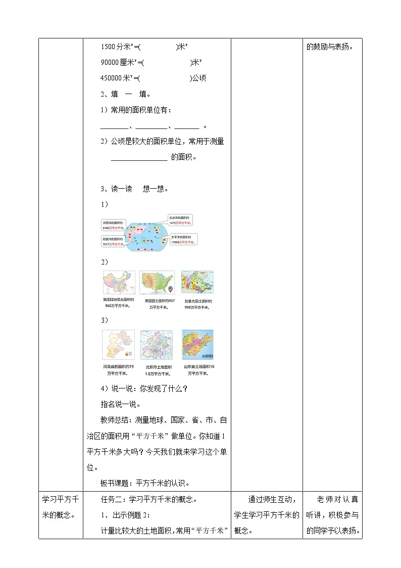 【任务型备课】人教版四年级上册-2.2 平方千米的认识（教案）第2页