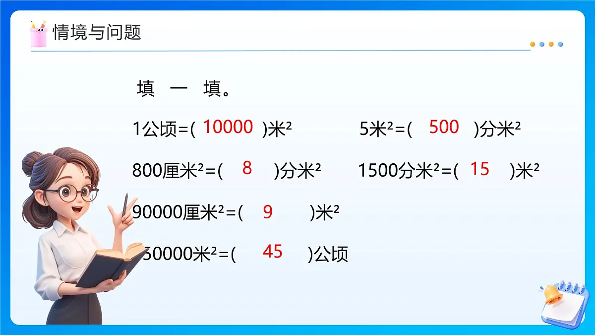 【任务型备课】人教版四年级上册-2.2 平方千米的认识（课件）第5页