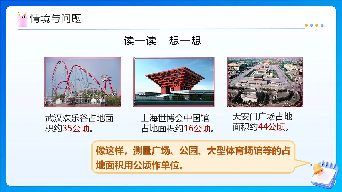 【任务型备课】人教版四年级上册-2.2 平方千米的认识（课件）第8页