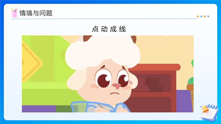 【任务型备课】人教版四年级上册-3.1 线段、直线、射线（课件）第4页