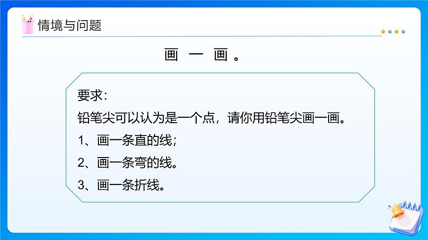 【任务型备课】人教版四年级上册-3.1 线段、直线、射线（课件）第5页