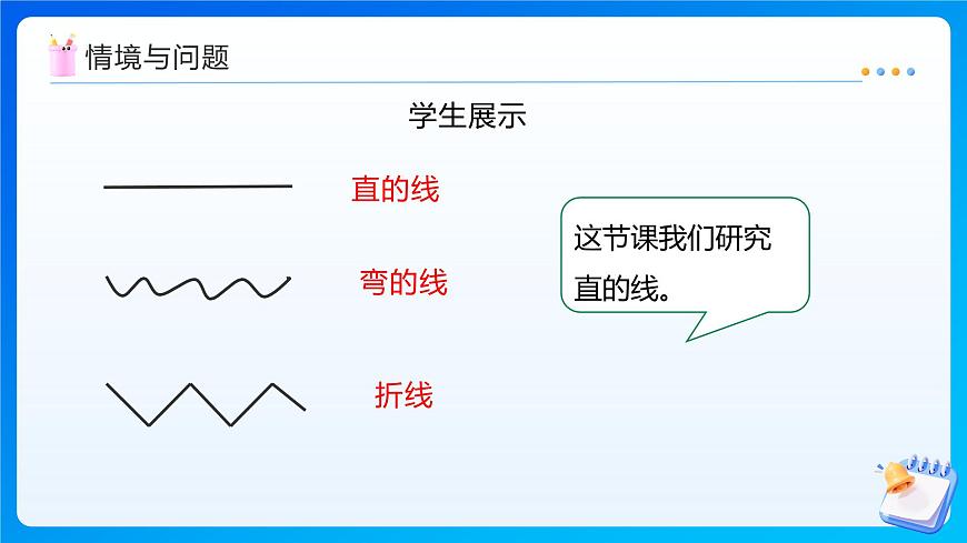 【任务型备课】人教版四年级上册-3.1 线段、直线、射线（课件）第6页