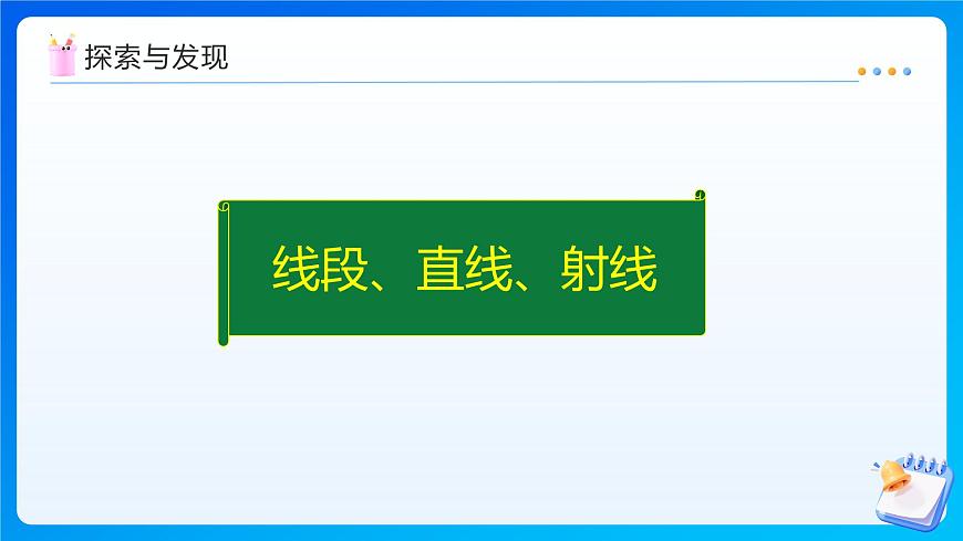 【任务型备课】人教版四年级上册-3.1 线段、直线、射线（课件）第8页