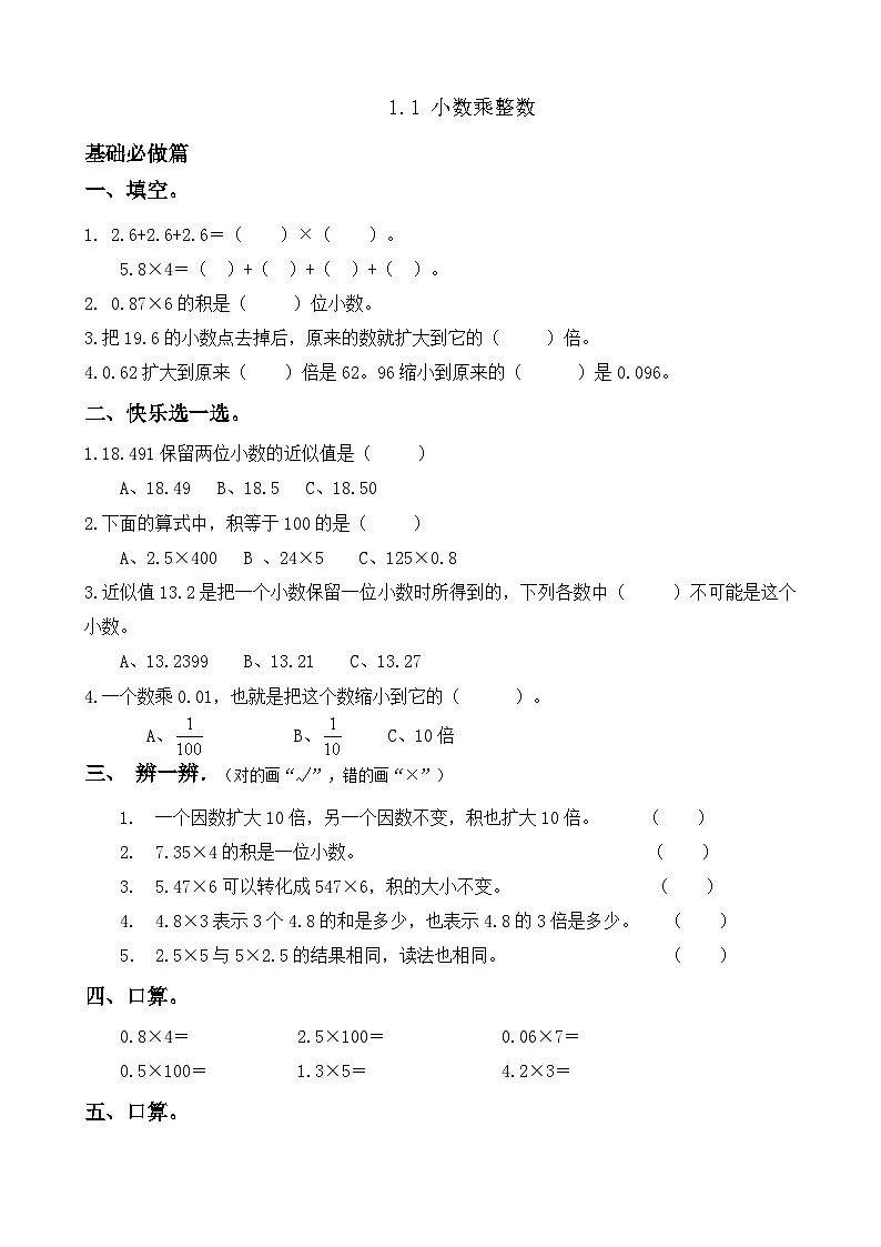 【任务型备课】人教版五年级上册-1.1 小数乘整数（作业）第1页