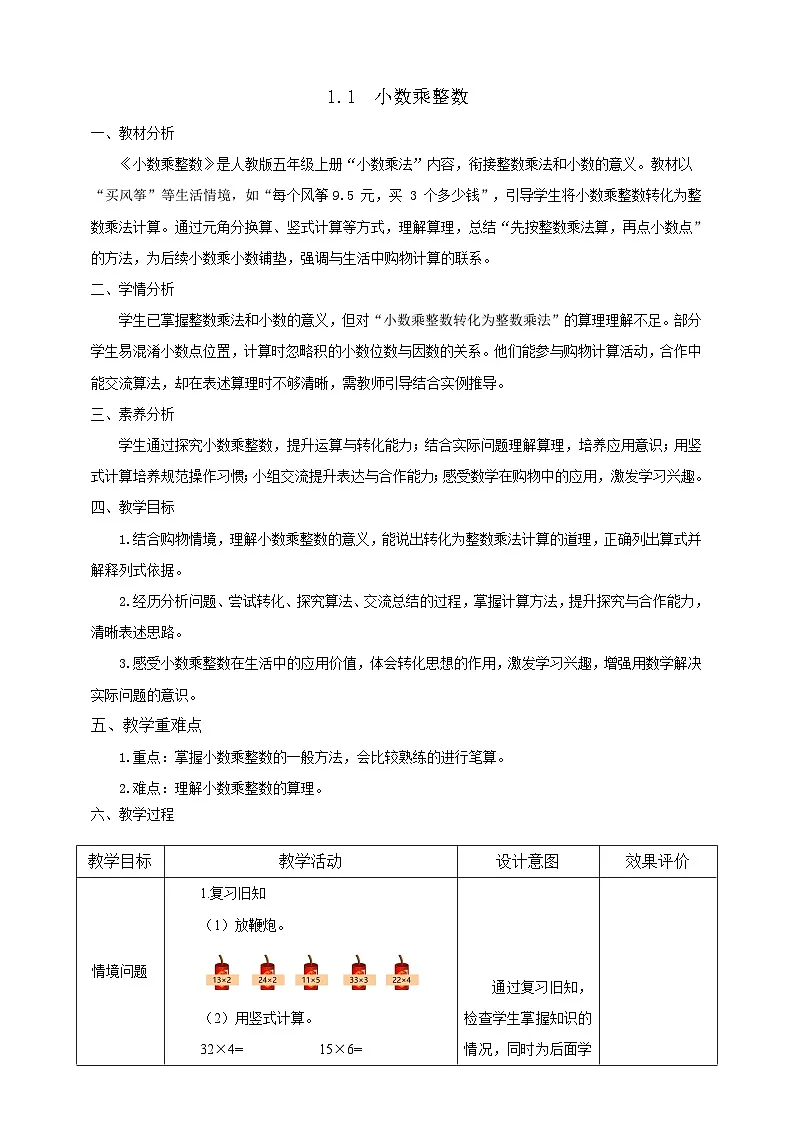 【任务型备课】人教版五年级上册-1.1 小数乘整数（教案）第1页