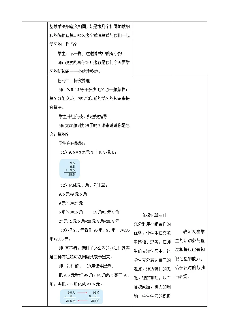 【任务型备课】人教版五年级上册-1.1 小数乘整数（教案）第3页