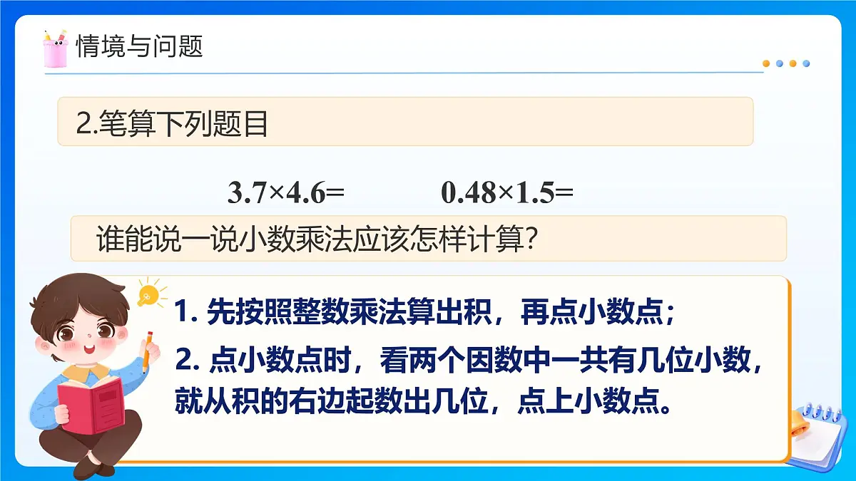 【任务型备课】人教版五年级上册-1.3 小数乘小数（2）（课件）第5页