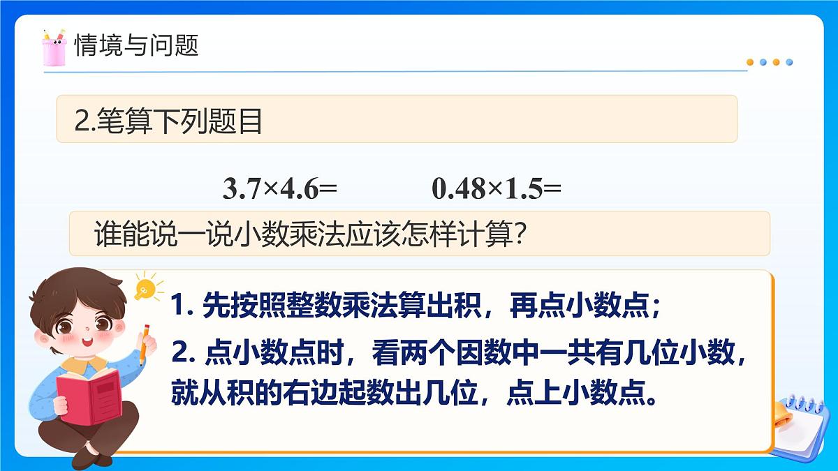 【任务型备课】人教版五年级上册-1.3 小数乘小数（2）（课件）第5页