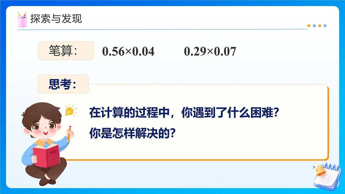 【任务型备课】人教版五年级上册-1.3 小数乘小数（2）（课件）第7页