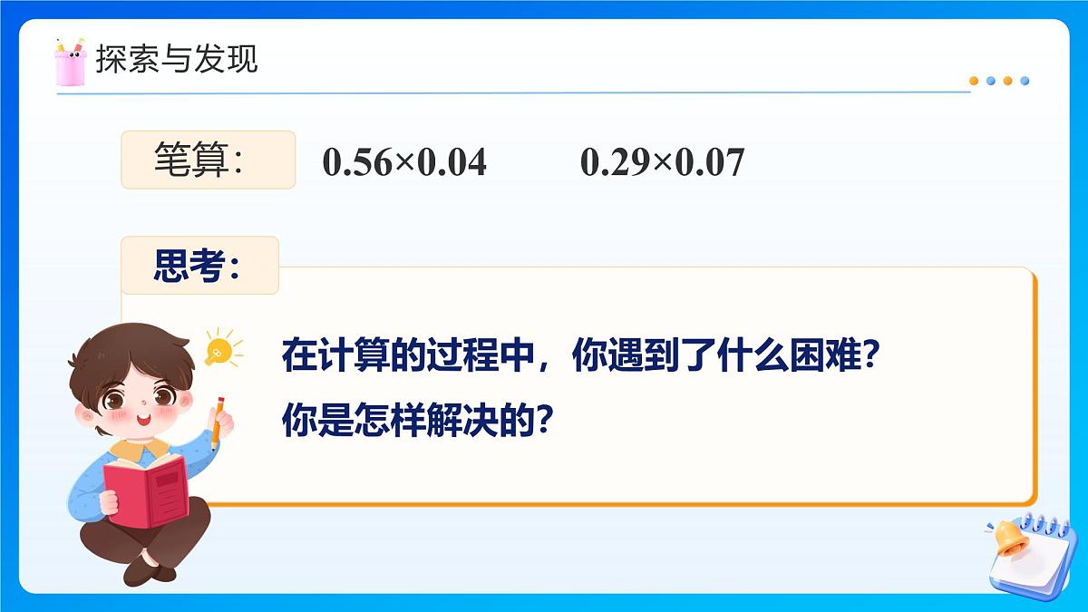 【任务型备课】人教版五年级上册-1.3 小数乘小数（2）（课件）第7页