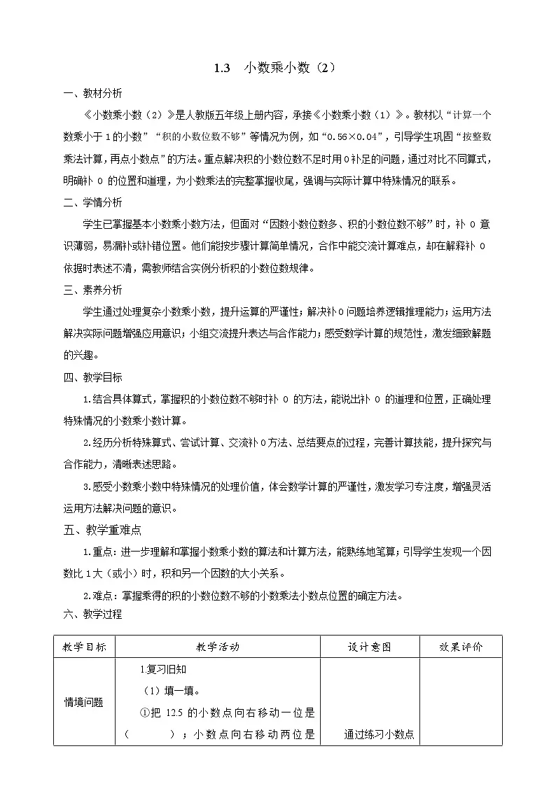 【任务型备课】人教版五年级上册-1.3 小数乘小数（2）（教案）第1页