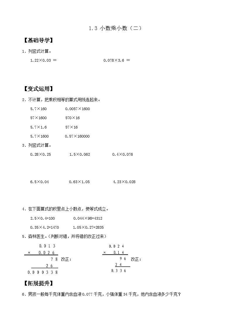 【任务型备课】人教版五年级上册-1.3 小数乘小数（2）（作业）第1页
