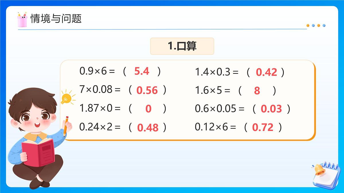 【任务型备课】人教版五年级上册-1.4 用小数乘法解决问题（课件）第4页