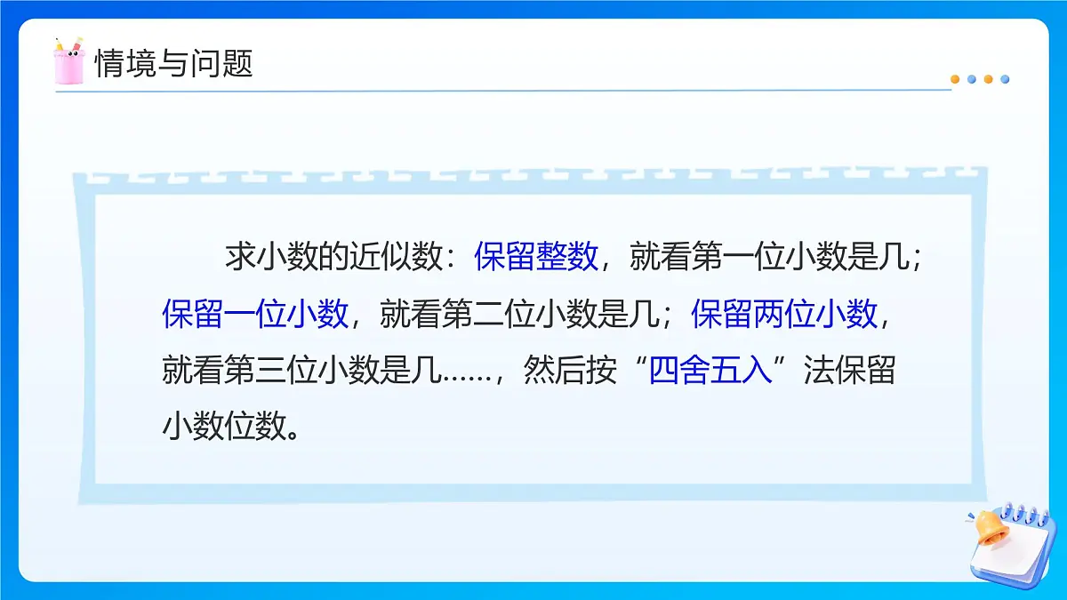 【任务型备课】人教版五年级上册-1.5 积的近似数（课件）第6页