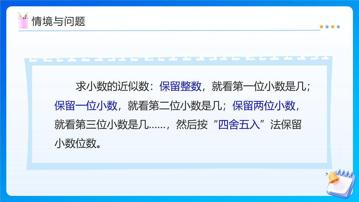 【任务型备课】人教版五年级上册-1.5 积的近似数（课件）第6页