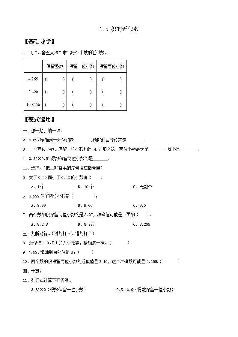 【任务型备课】人教版五年级上册-1.5 积的近似数（作业）第1页