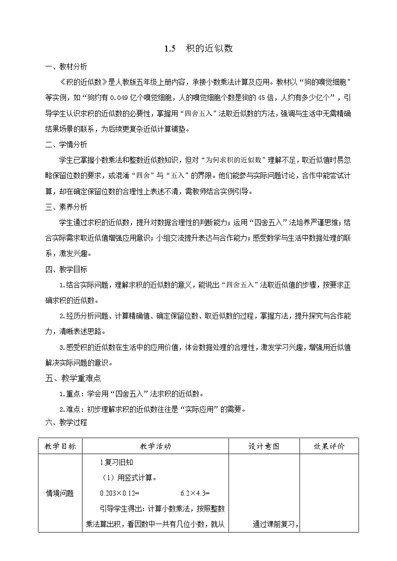 【任务型备课】人教版五年级上册-1.5 积的近似数（教案）第1页