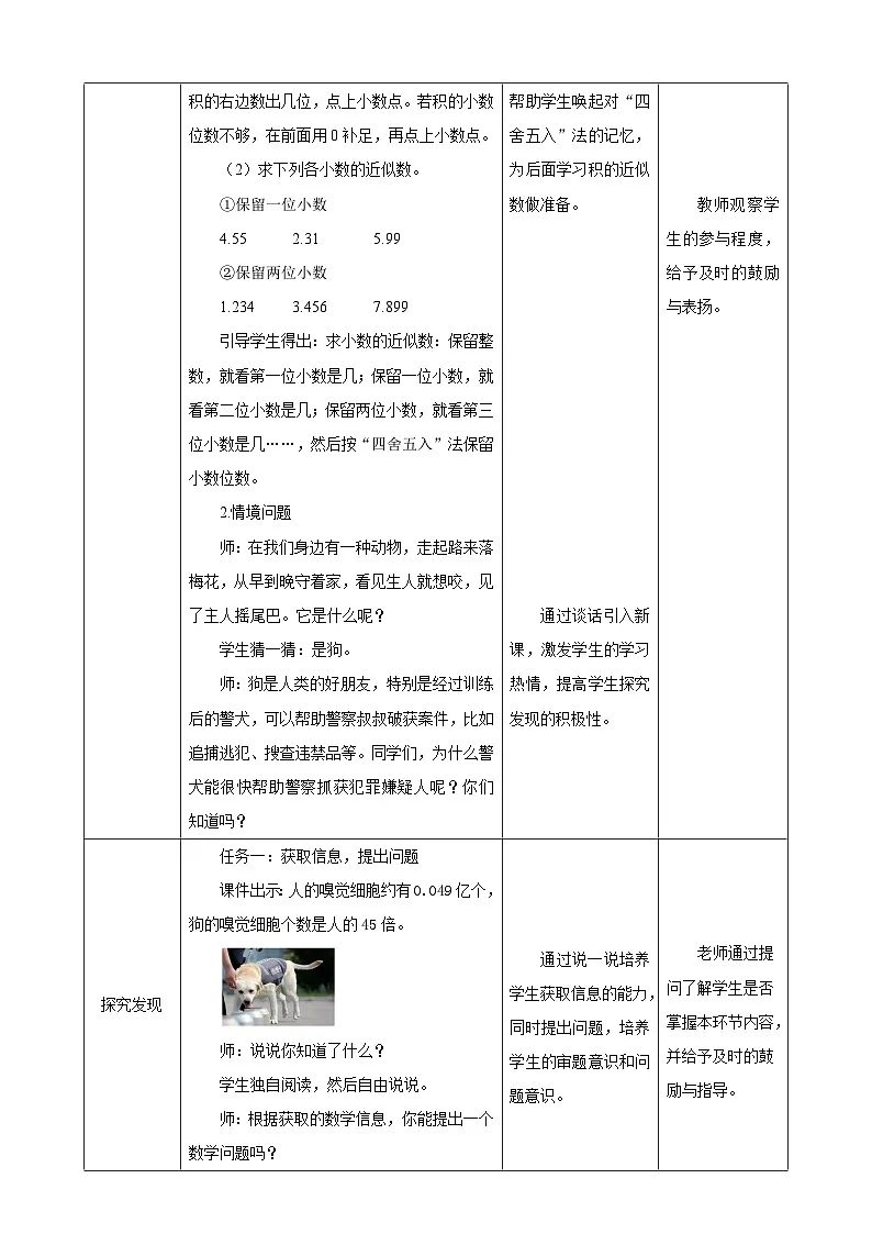【任务型备课】人教版五年级上册-1.5 积的近似数（教案）第2页