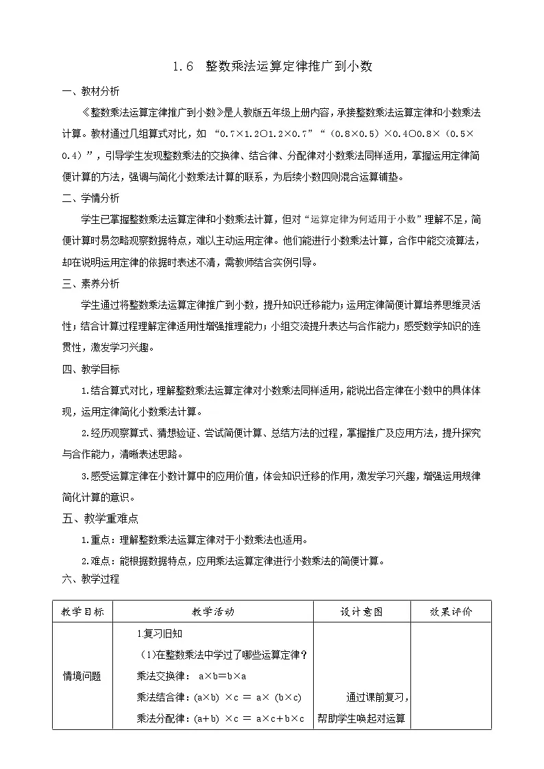 【任务型备课】人教版五年级上册-1.6 整数乘法运算定律推广到小数（教案）第1页