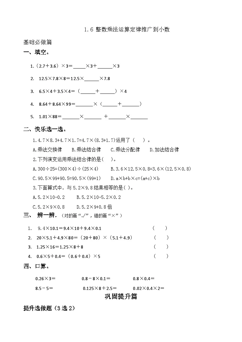 【任务型备课】人教版五年级上册-1.6 整数乘法运算定律推广到小数（作业）第1页
