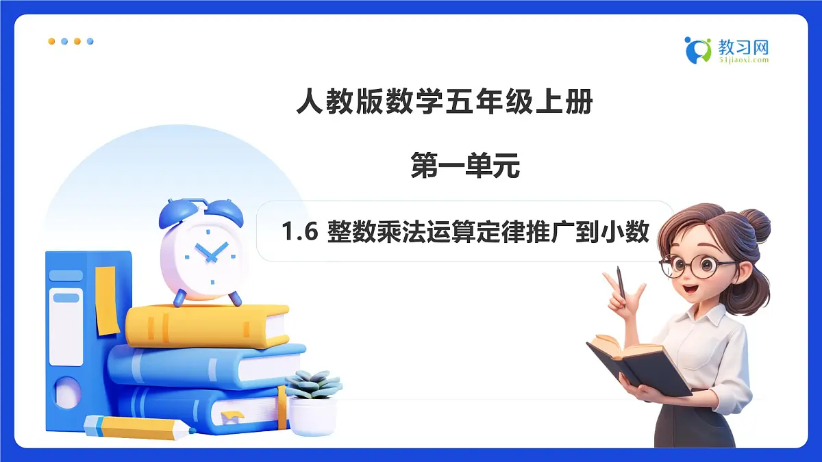 【任务型备课】人教版五年级上册-1.6 整数乘法运算定律推广到小数（课件）第1页