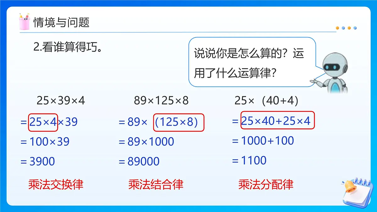 【任务型备课】人教版五年级上册-1.6 整数乘法运算定律推广到小数（课件）第5页