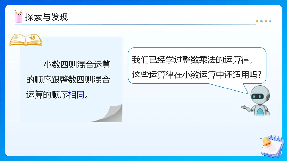 【任务型备课】人教版五年级上册-1.6 整数乘法运算定律推广到小数（课件）第7页