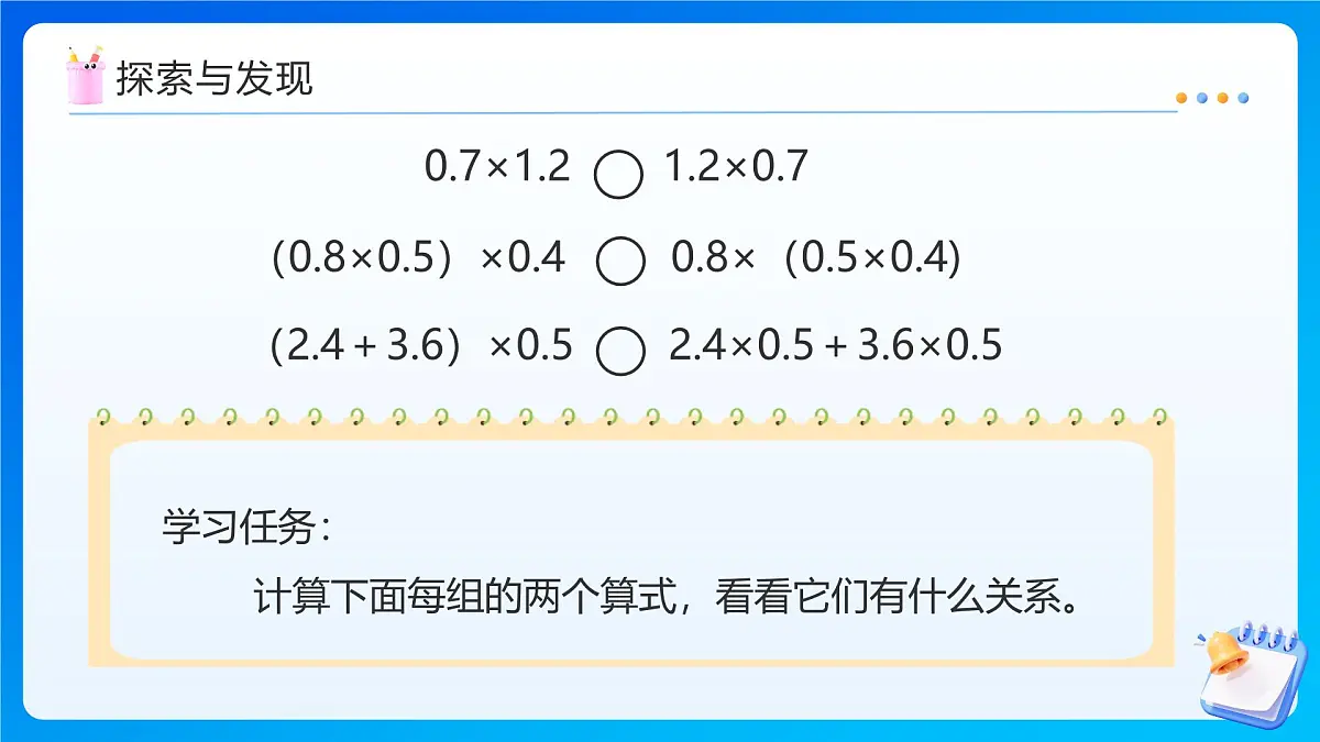 【任务型备课】人教版五年级上册-1.6 整数乘法运算定律推广到小数（课件）第8页
