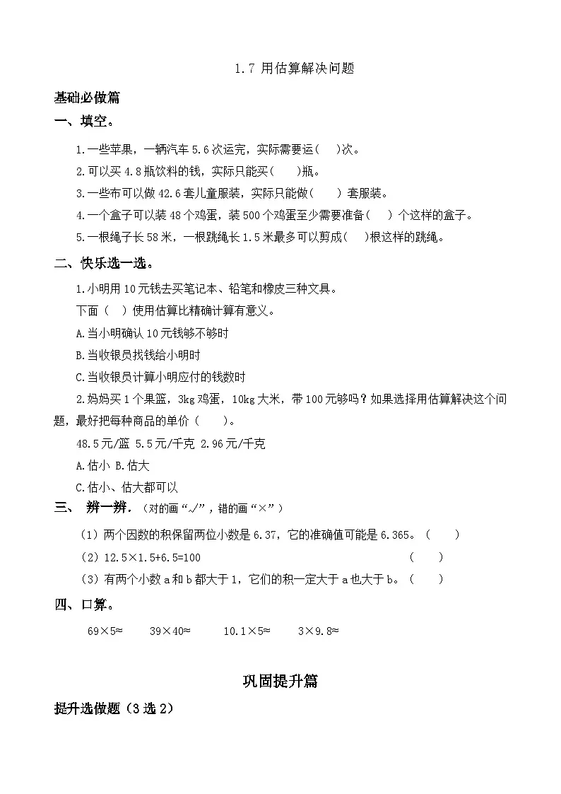【任务型备课】人教版五年级上册-1.7 用估算解决问题（作业）第1页