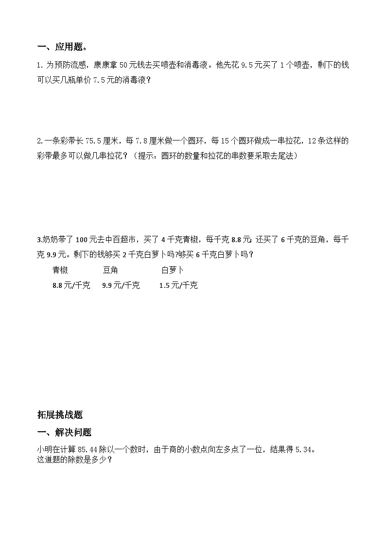 【任务型备课】人教版五年级上册-1.7 用估算解决问题（作业）第2页