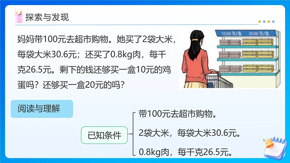 【任务型备课】人教版五年级上册-1.7 用估算解决问题（课件）第7页