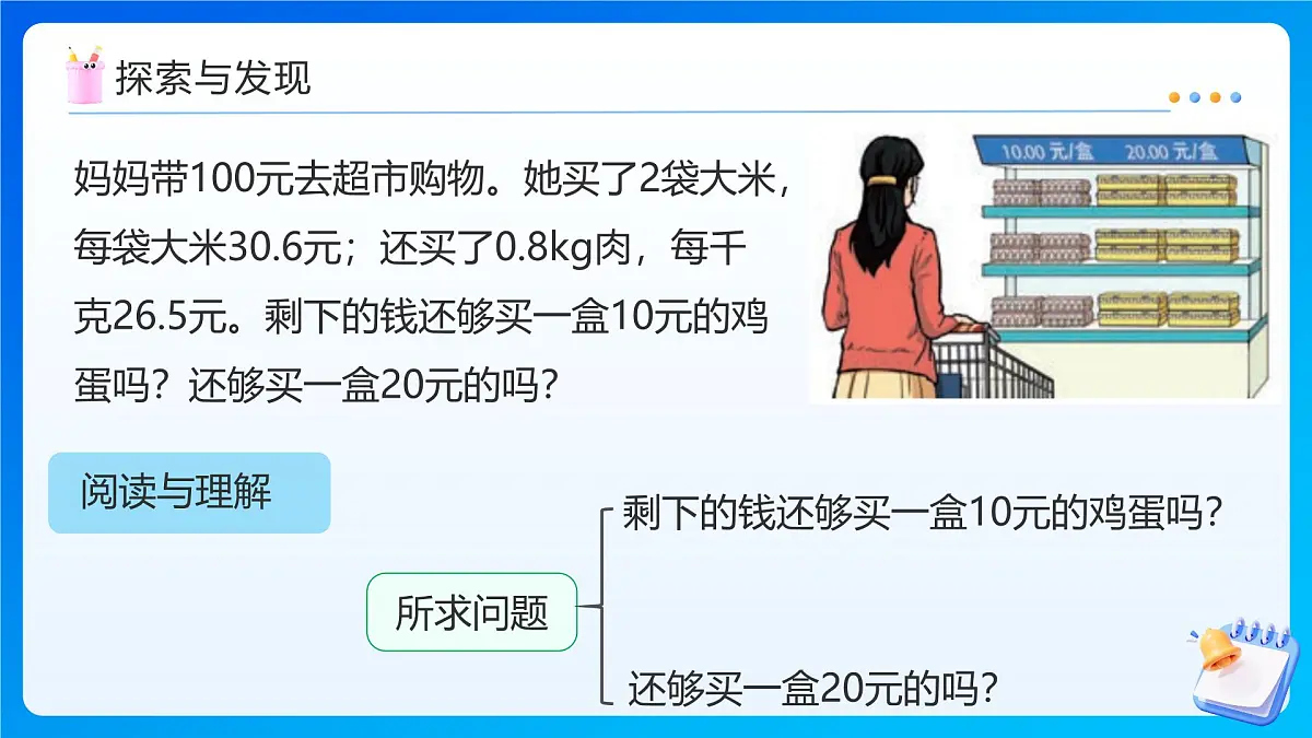 【任务型备课】人教版五年级上册-1.7 用估算解决问题（课件）第8页