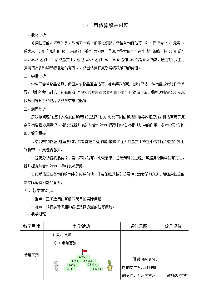 【任务型备课】人教版五年级上册-1.7 用估算解决问题（教案）第1页