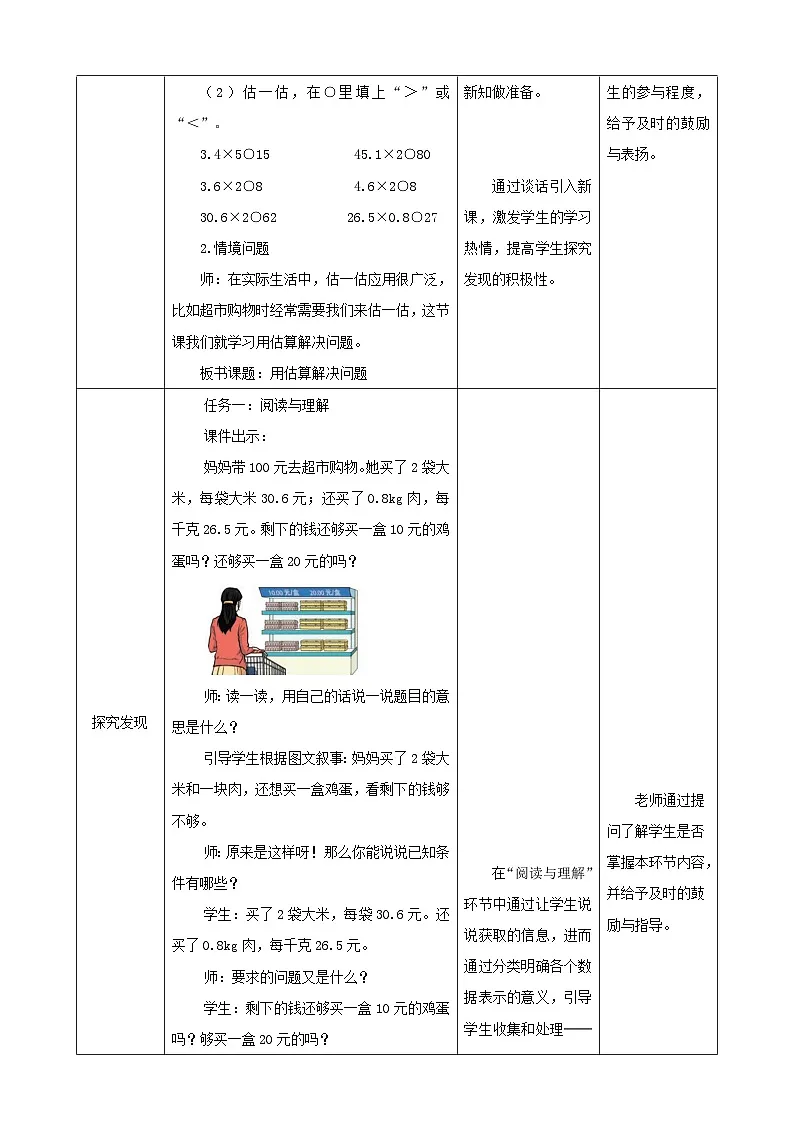 【任务型备课】人教版五年级上册-1.7 用估算解决问题（教案）第2页